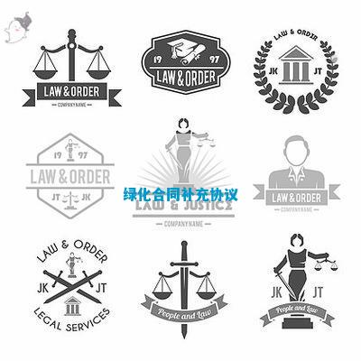 绿化澳门威尼斯人官网合同补充协议(图1)