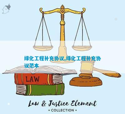 绿化澳门威尼斯人官网合同补充协议(图2)