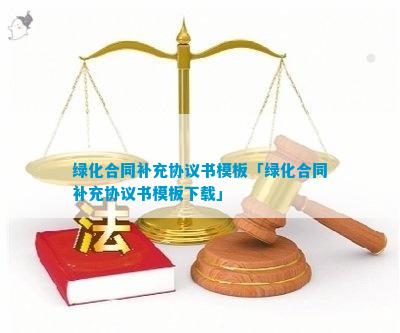 绿化澳门威尼斯人官网合同补充协议(图5)