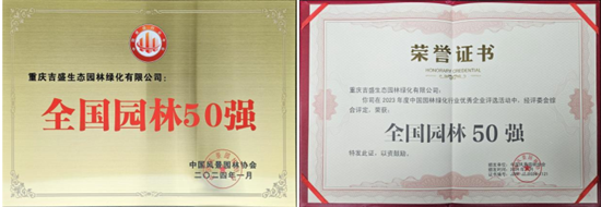 重庆吉盛生态园林绿化有限公司再次荣获“全国澳门威尼斯人官网园林50强”！(图1)